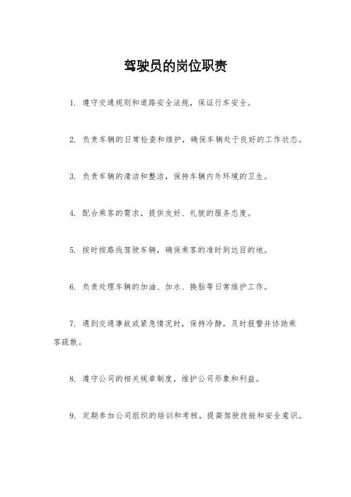驾驶员的岗位职责