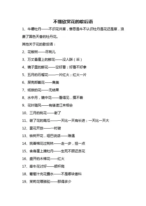 不懂欣赏花的歇后语