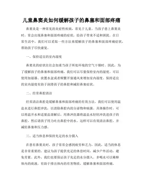 儿童鼻窦炎如何缓解孩子的鼻塞和面部疼痛