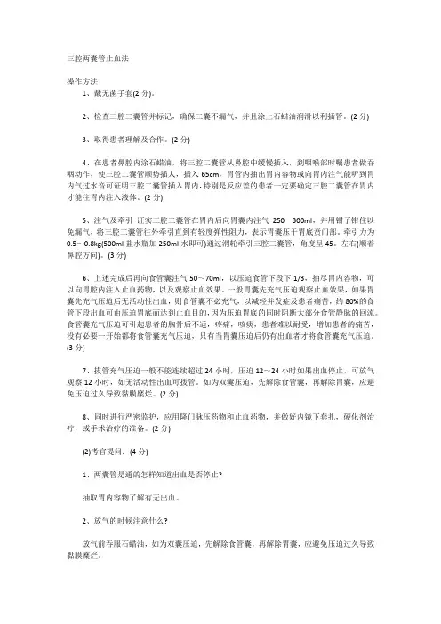 三腔两囊管止血法