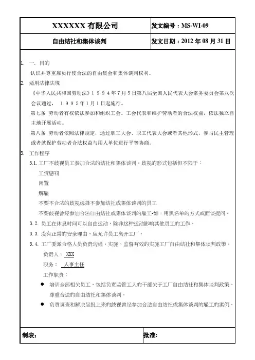 自由结社和集体谈判