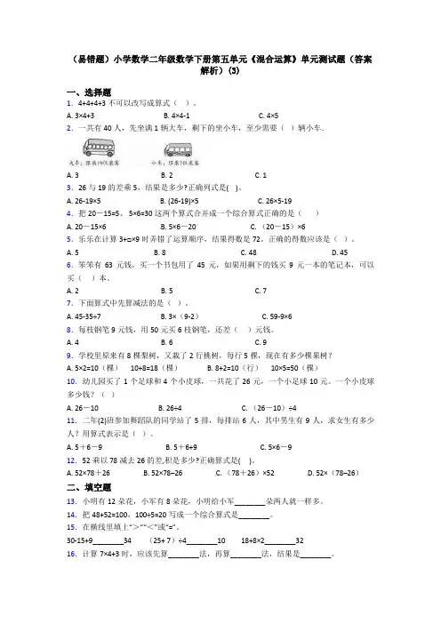 (易错题)小学数学二年级数学下册第五单元《混合运算》单元测试题(答案解析)(3)