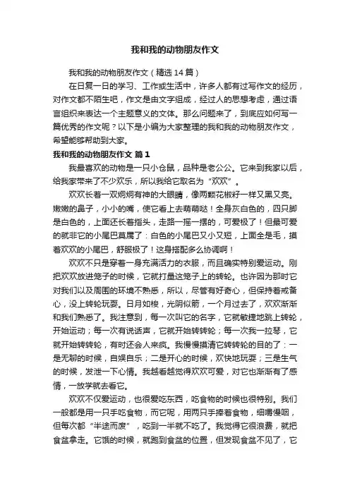 我和我的动物朋友作文