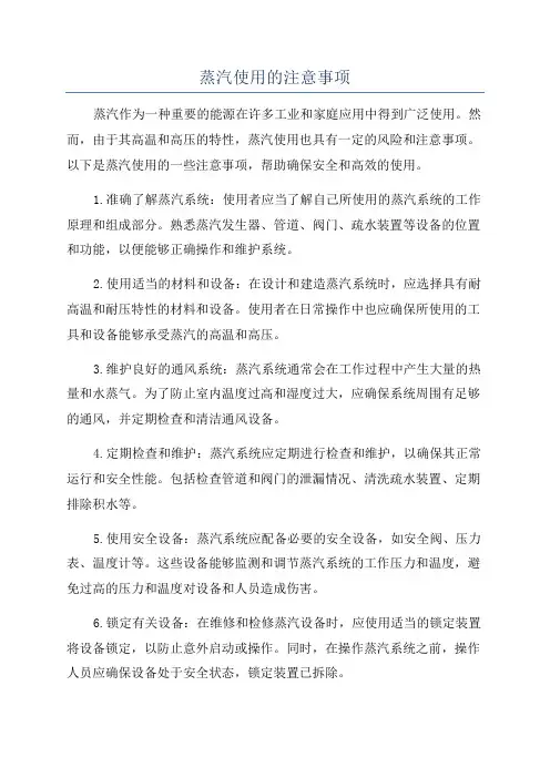 蒸汽使用的注意事项