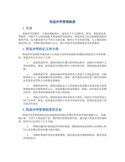利益冲突管理制度