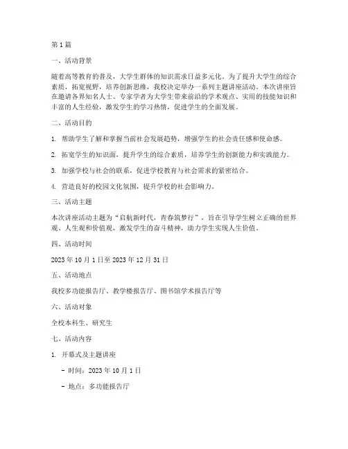 大学主题讲座活动策划书(3篇)