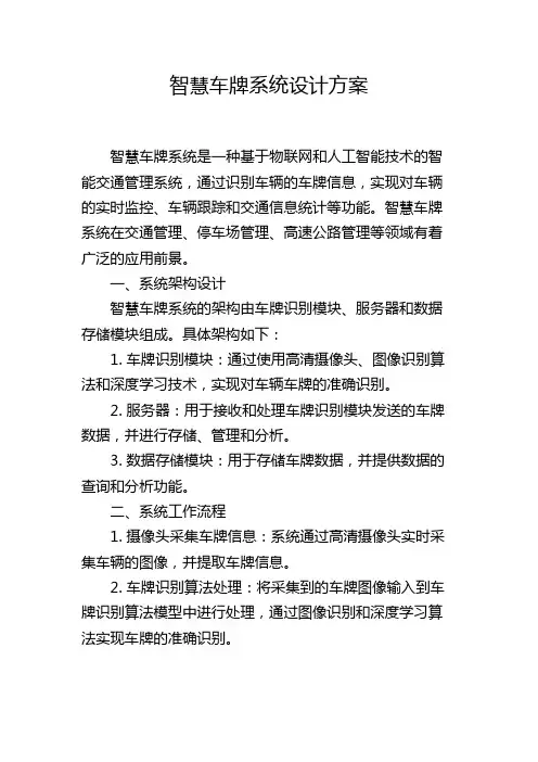 智慧车牌系统设计方案,1200字