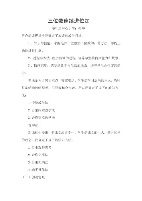 三年级《三位数连续进位加法》说课稿