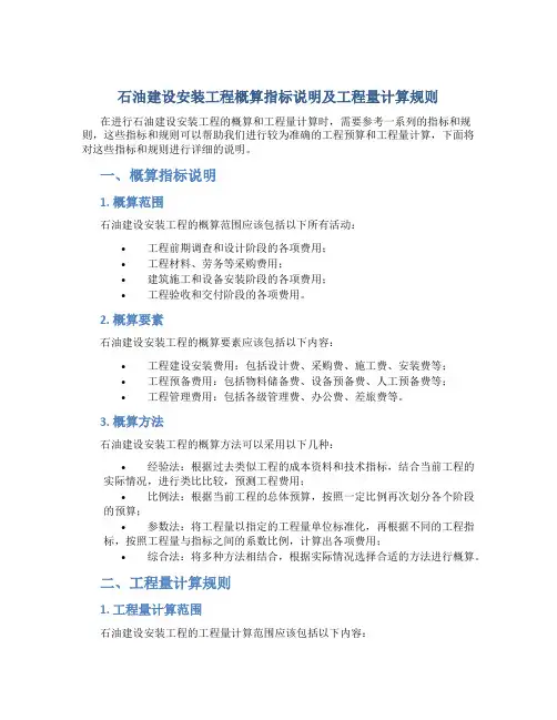 石油建设安装工程概算指标说明及工程量计算规则