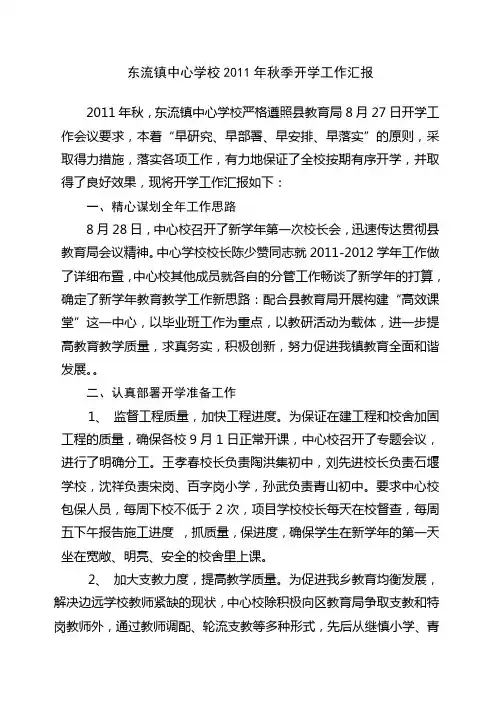东流镇中心学校2011年秋开学工作汇报
