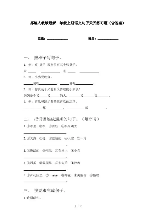 部编人教版最新一年级上册语文句子天天练习题(含答案)