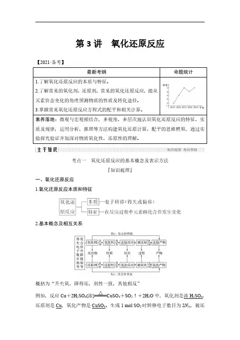 2022年高考化学备考第3讲氧化还原反应