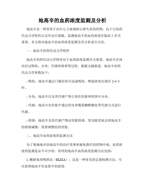 地高辛的血药浓度监测及分析