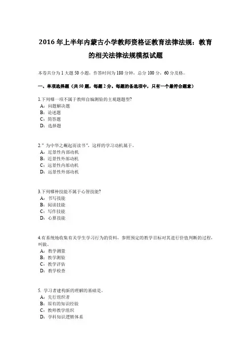 2016年上半年内蒙古小学教师资格证教育法律法规：教育的相关法律法规模拟试题