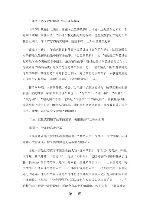 五年级下语文教材解读22丰碑_人教版