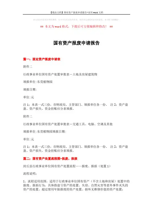 【精品文档】国有资产报废申请报告-实用word文档 (2页)