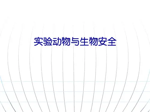 实验动物与生物安全