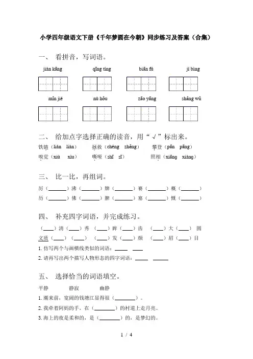 小学四年级语文下册《千年梦圆在今朝》同步练习及答案(合集)