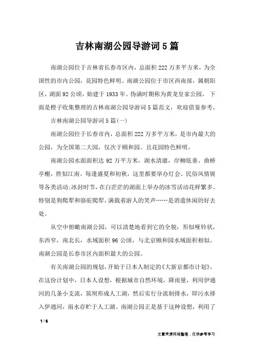 吉林南湖公园导游词5篇_导游词