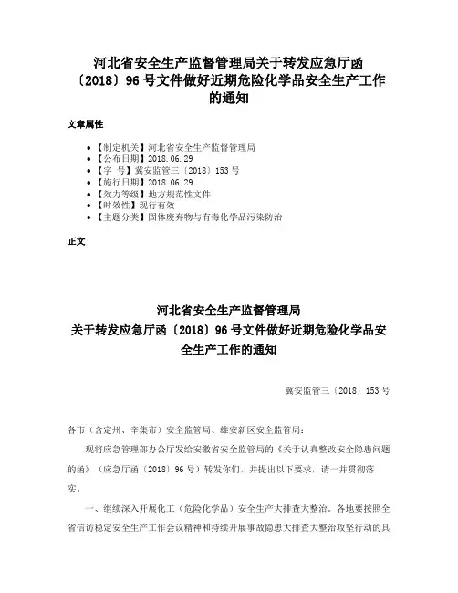 河北省安全生产监督管理局关于转发应急厅函〔2018〕96号文件做好近期危险化学品安全生产工作的通知