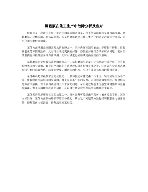 屏蔽泵在化工生产中故障分析及应对