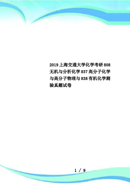 2019上海交通大学化学考研808无机与分析化学837高分子化学与高分子物理与838有机化学测验真题试卷