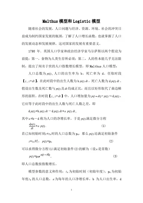 Malthus 模型和Logistic 模型