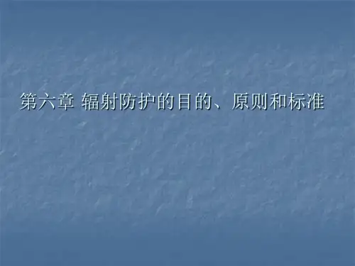 辐射防护的目的、原则