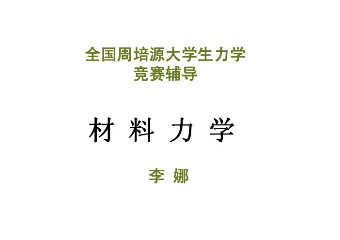 2015力学竞赛材料力学辅导(复合梁)