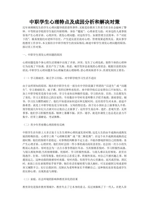 中职学生心理特点及成因分析和解决对策