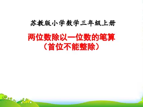 苏教版三年级数学上册课时4两位数除以一位数的笔算(首位不能整除)课件