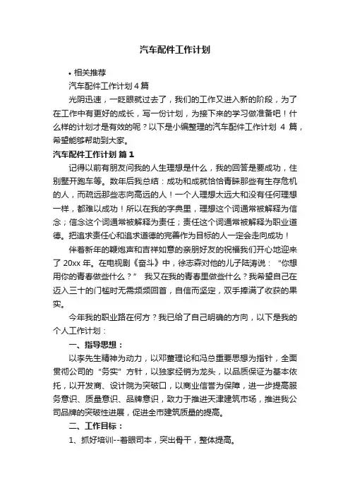 汽车配件工作计划