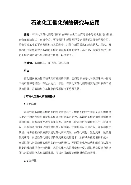 石油化工催化剂的研究与应用