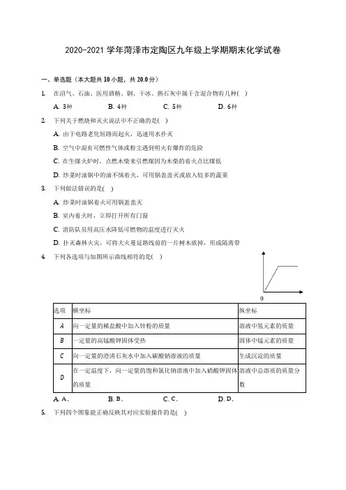 2020-2021学年菏泽市定陶区九年级上学期期末化学试卷附答案详解
