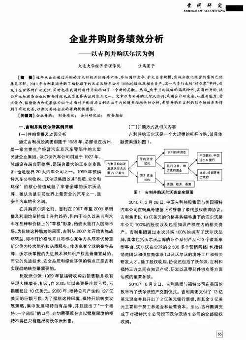 企业并购财务绩效分析——以吉利并购沃尔沃为例