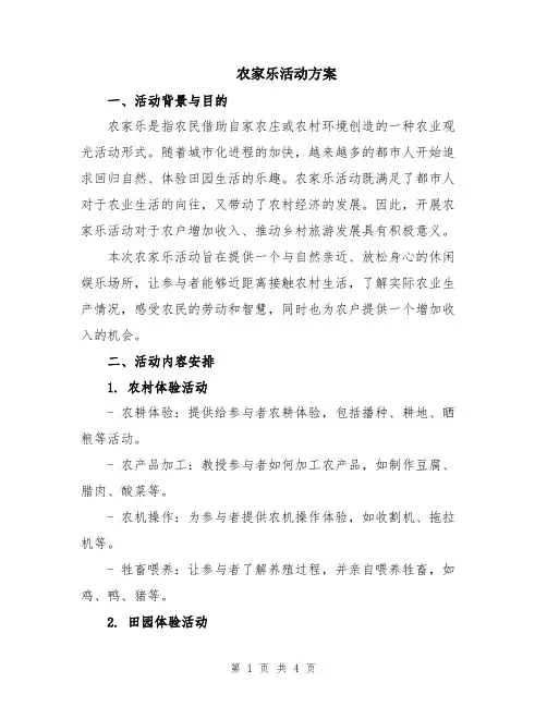农家乐活动方案
