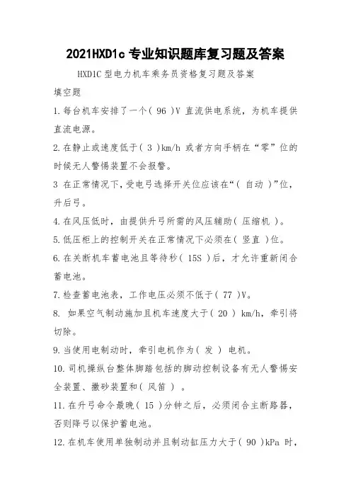 2021HXD1c专业知识题库复习题及答案