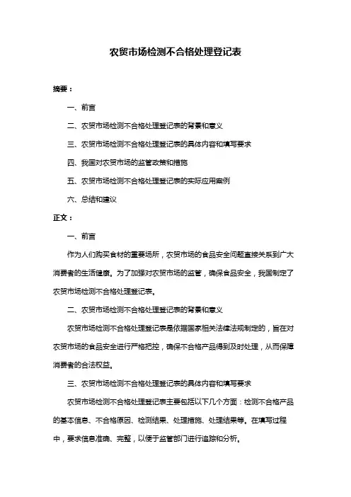 农贸市场检测不合格处理登记表