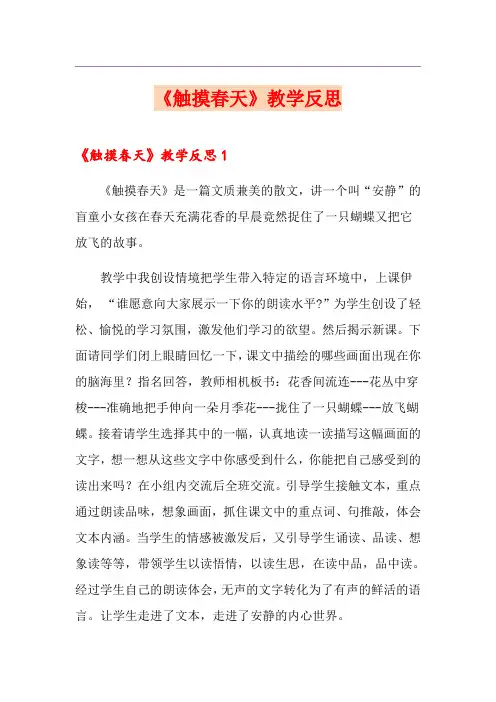 《触摸春天》教学反思【汇编】