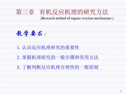 有机反应机理的研究方法