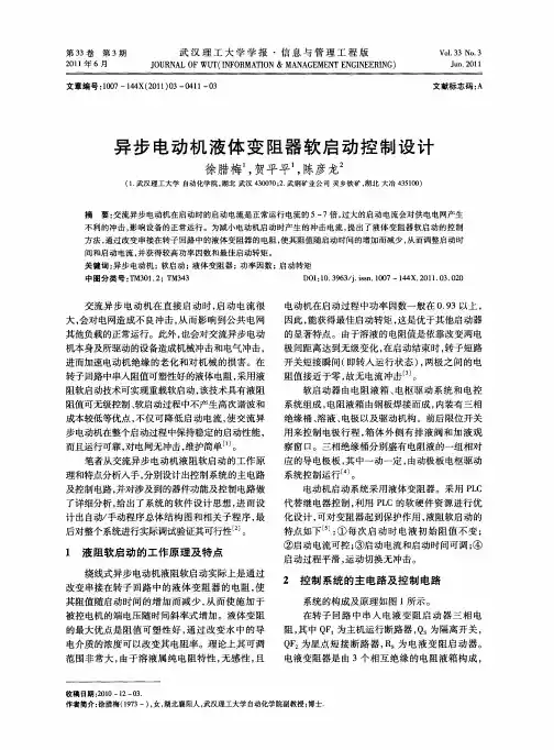 异步电动机液体变阻器软启动控制设计