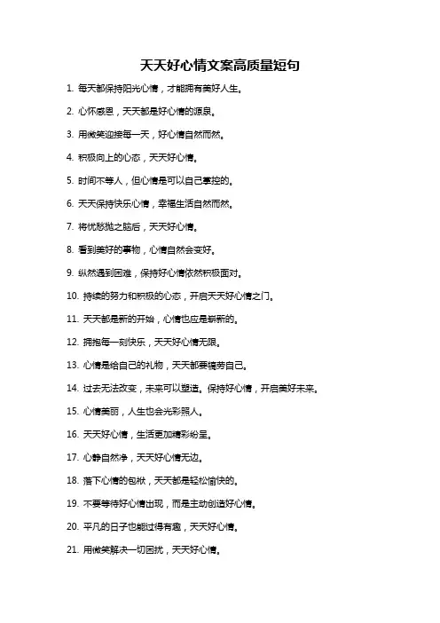 天天好心情文案高质量短句