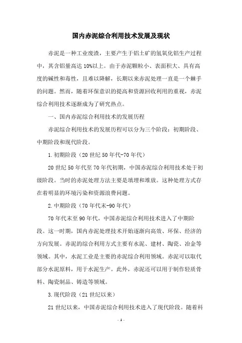 国内赤泥综合利用技术发展及现状