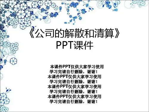 《公司的解散和清算》PPT课件