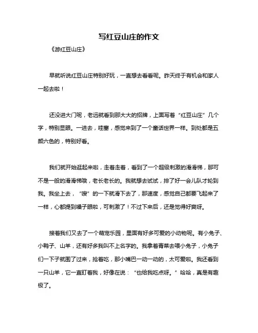 写红豆山庄的作文