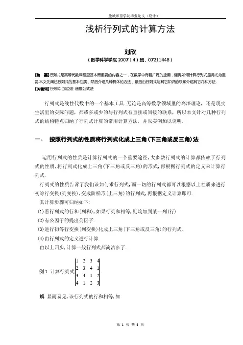 论文   浅谈行列式的计算方法