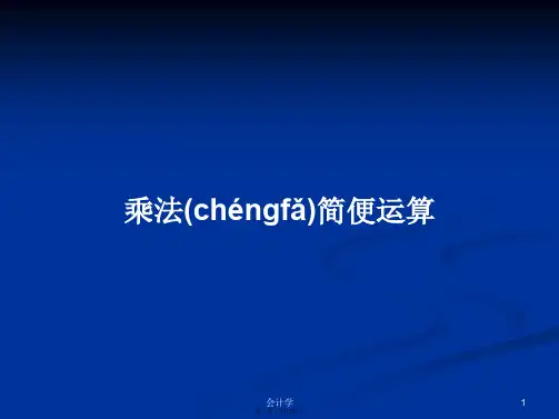 乘法简便运算学习教案