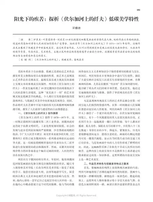 阳光下的疾苦：探析《伏尔加河上的纤夫》低碳美学特性
