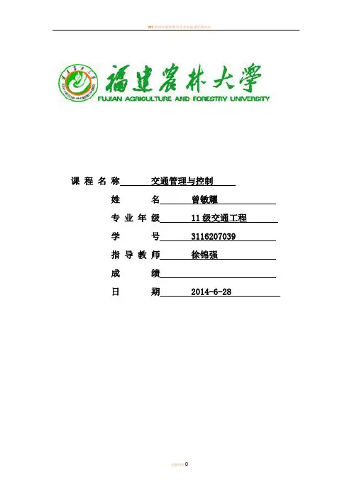 (福建农林大学)交通管理与控制课设