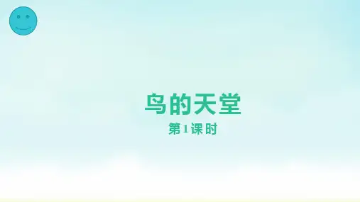 统编版五年级上册语文鸟的天堂 第一课时(课件)